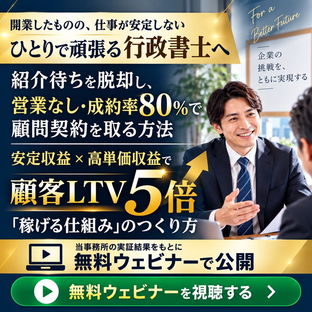 開業したものの、仕事が安定しない／ひとりで頑張る行政書士へ　無料ウェビナーのご案内