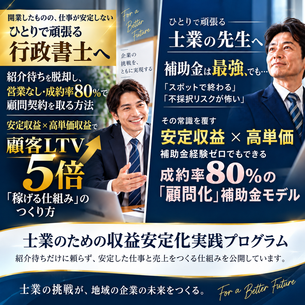 ひとりで頑張る行政書士へ／ひとりで頑張る士業の先生へ　士業のための収益安定化実践プログラム
